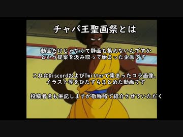 チャパ王聖画祭　まとめ