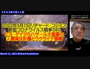 【前編日英字幕】2022-03-11 リチャード・コシズミ新型コロナウイルス戦争３８０　　ビル・ゲイツらハザール大富豪の人類淘汰計画とウクライナ謀略
