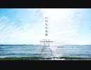 【歌ってみた】いのちの名前 / 木村弓 (Cover by kaimu)