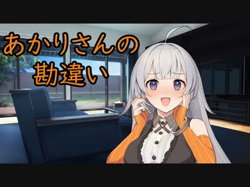あかりさんの勘違い 【A.I.VOICE劇場】