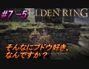 ＃7 -5　侍(サムライ)で逝くエルデンリング生活【ELDEN RING-エルデンリング-】【オープンワールド】【アーカイブ】