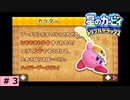 # 3　星のカービィ ディスカバリー発売記念！！【星のカービィ トリプルデラックス 】