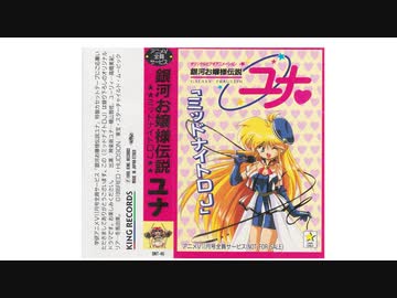 銀河お嬢様伝説ユナ ヴィジュアル サウンドトラック 銀河お嬢様伝説ユナ ヴィジュアル サウンドトラック （銀河