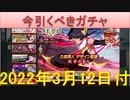 BLEACH ブレソル実況 part2425(今引くべきガチャ　2022年3月12日付)