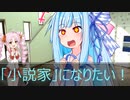 [今日の葵ちゃん]葵ちゃんは「小説家」になりたい！[VOICEROID劇場]