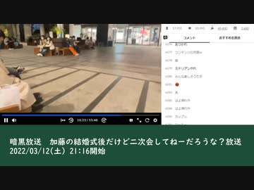 暗黒放送　加藤の結婚式後だけど二次会してねーだろうな？放送（2022/03/12）