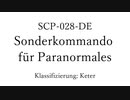 300秒でわかってくれSCP-028-DE