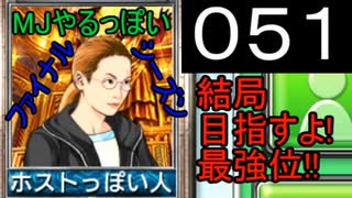 「051」結局目指すよ!最強位!!「MJやるっぽいファイナルシーズン」