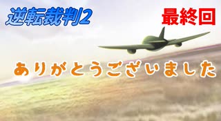 【逆転裁判2】私が逆転する番！(最終回)