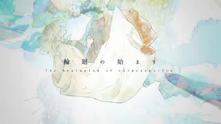 【天鱗のぞみ・のぞむ】輪廻の始まり【UTAUカバー】