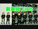 音割れ副業　【音量注意】