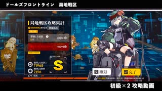 ドールズフロントライン 少女前線　ドルフロ　局地戦区 初級×2 攻略動画