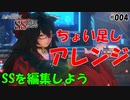 和カフェ風のSSを編集するぞ～【PSO2 NGS SS編集# 004】