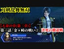 刀剣乱舞無双 Part40 天命の章(第三章) 第二話『金ヶ崎の戦い②』決死の撤退戦【織田軍の援護】ミニゲーム(生け花)