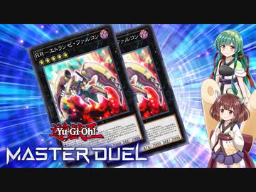 【遊戯王マスターデュエル】東北きりたんのレイドラプターズ飼育日記 #2【VOICEROID実況プレイ】