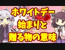【雑学】ホワイトデー雑学【VOICEROID解説】