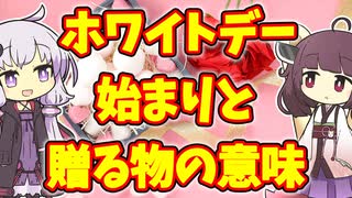 【雑学】ホワイトデー雑学【VOICEROID解説】