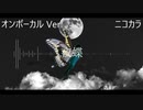 ニコカラ／夜蝶／on vocal