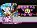 【スパスタA】雰囲気でやるボンバーガール。＃021（その45）