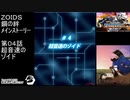 第0４話 超音速のゾイド　『ZOIDS ゾイド　鋼の絆』