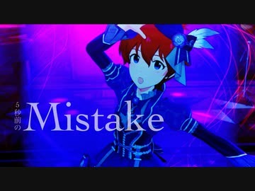 5秒前のMistake