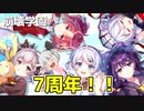 【崩壊学園】7周年おめでとう！！現在の装備一覧(効果はよくわからないです)【ゆっくり実況】