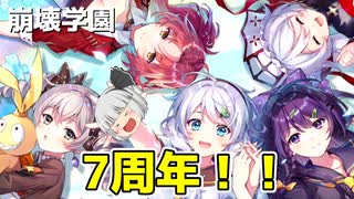 【崩壊学園】7周年おめでとう！！現在の装備一覧(効果はよくわからないです)【ゆっくり実況】