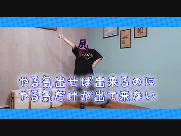 【春が】やる気出せば出来るのに やる気だけが出て来ない 踊ってみた【来てしまった】