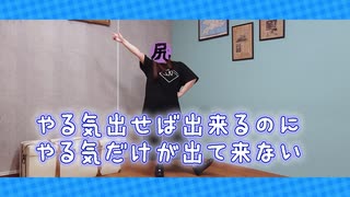 【春が】やる気出せば出来るのに やる気だけが出て来ない 踊ってみた【来てしまった】