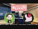 和みラヂオR 第188回 動画版