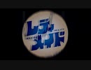 中学生がレディメイド歌ってみた/Teto