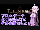 【ELDEN RING】はじめてのフロムゲー【VOICEROID実況】