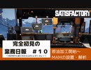 【Satisfactory 初見プレイゆっくり実況】～完全初見の業務日報～その１０