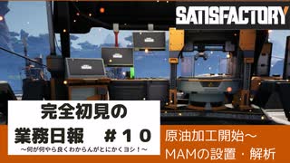 【Satisfactory 初見プレイゆっくり実況】～完全初見の業務日報～その１０