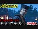 刀剣乱舞無双 Part41 天命の章(第三章) 第二話『金ヶ崎の戦い③』朽木越え【松永久秀の援護】