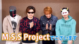 【MSSP出演部分】お祝いメッセージ