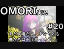 【実況】OMORIを普通にプレイ　part20