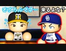 #3 藤浪FA！！素晴らしい指導で完全復活だ！！【パワプロ2021・ペナント・ゆっくり実況】