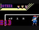 【MOTHER】おばけやしきは子どものロマン【Part13】