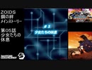 第0５話 少女たちの休息　『ZOIDS ゾイド　鋼の絆』