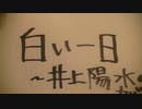 白い一日_井上陽水　弾き語りカバー    by Matz from Japan