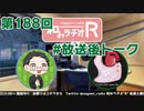 和みラヂオR 第188回 未公開トーク(放送後トーク)