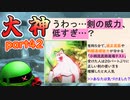 【大神絶景版】ザクとわんこと・・・ 【ゆっくり実況】ぱ～と42