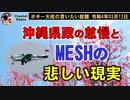 沖縄県政の怠慢とMESHサポートの悲しいお話　ボギー大佐の言いたい放題　2022年03月12日　21時頃　放送分