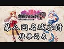 【城プロRE】第8回名城番付　結果発表　～いろいろランキング～【ゆっくり】