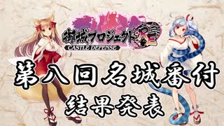 【城プロRE】第8回名城番付　結果発表　～いろいろランキング～【ゆっくり】