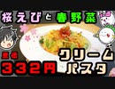 【プロが解説】春の恵み！桜エビと春野菜のクリームパスタを作ってみよう！