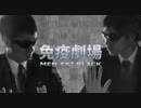 『免疫劇場 MEN-EKI BLACK』　／　東京大学医学部自主制作映画　（注意～治験を終えた安全なワクチンの場合）