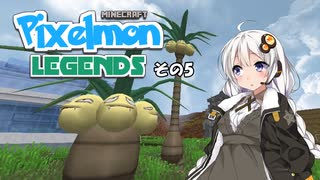 【Minecraft】Pixelmon LEGENDS #5【実況】