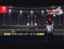 【DQX】本日もアストルティアより！LIVE【ネタバレあり】第9回 アストルティア・ナイト総選挙！